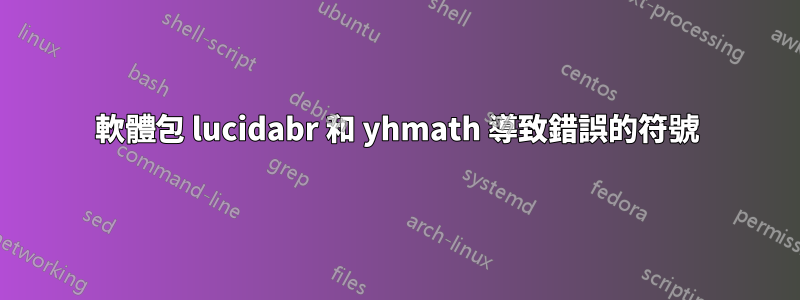 軟體包 lucidabr 和 yhmath 導致錯誤的符號