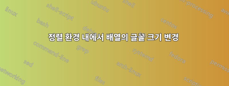 정렬 환경 내에서 배열의 글꼴 크기 변경