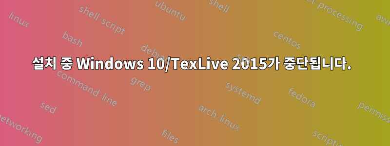 설치 중 Windows 10/TexLive 2015가 중단됩니다. 