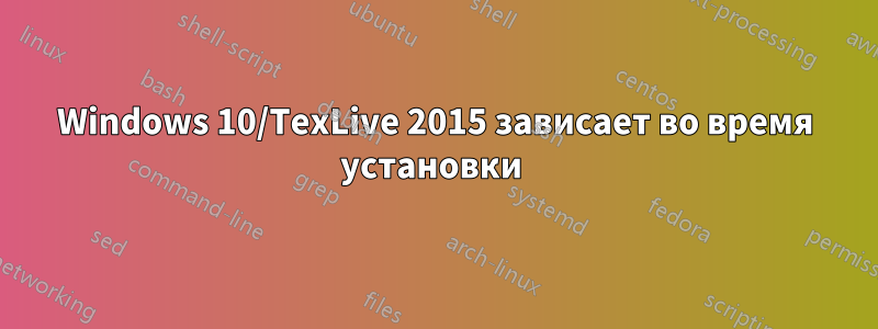 Windows 10/TexLive 2015 зависает во время установки 