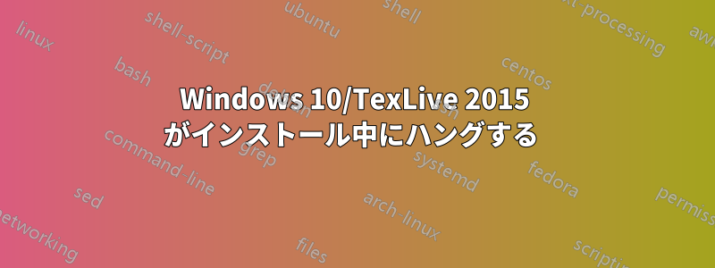 Windows 10/TexLive 2015 がインストール中にハングする 