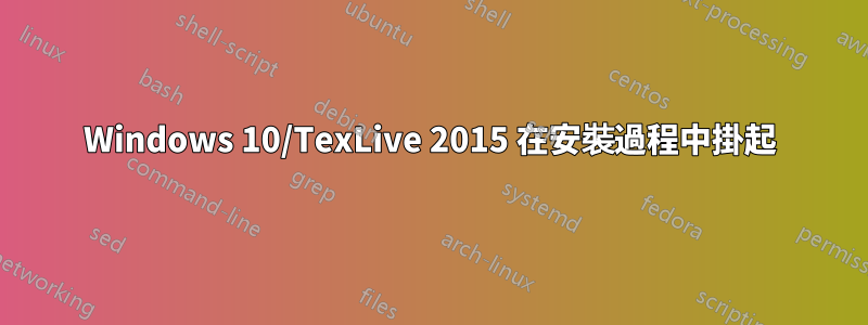 Windows 10/TexLive 2015 在安裝過程中掛起