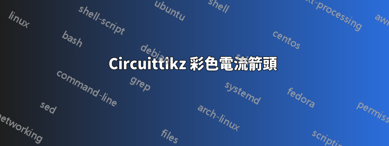 Circuittikz 彩色電流箭頭