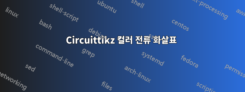 Circuittikz 컬러 전류 화살표