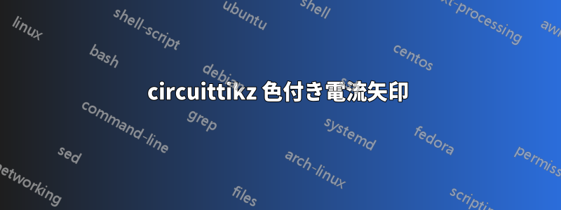 circuittikz 色付き電流矢印