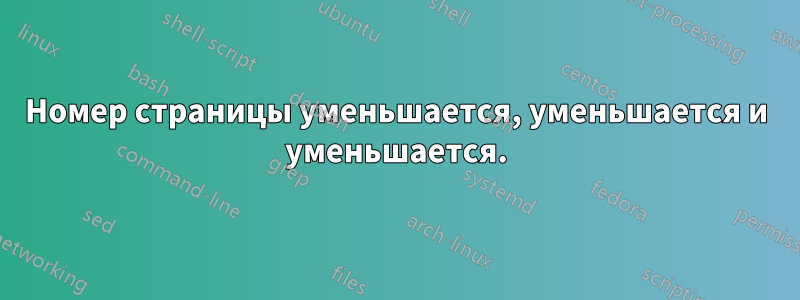 Номер страницы уменьшается, уменьшается и уменьшается.