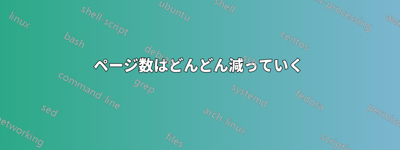 ページ数はどんどん減っていく