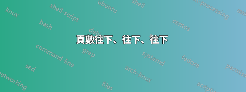 頁數往下、往下、往下