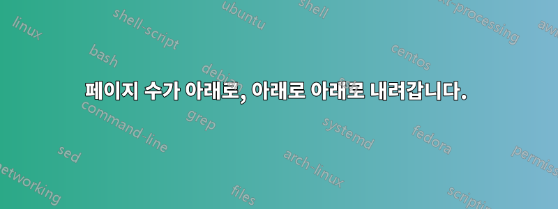 페이지 수가 아래로, 아래로 아래로 내려갑니다.