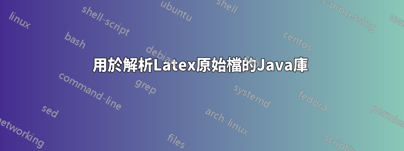 用於解析Latex原始檔的Java庫