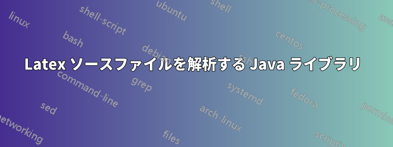 Latex ソースファイルを解析する Java ライブラリ 