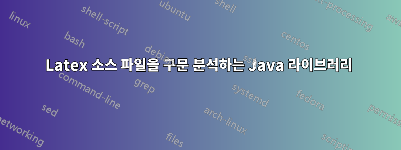 Latex 소스 파일을 구문 분석하는 Java 라이브러리