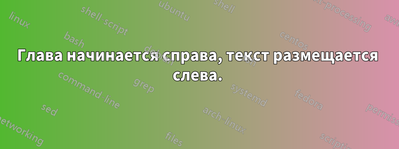 Глава начинается справа, текст размещается слева.