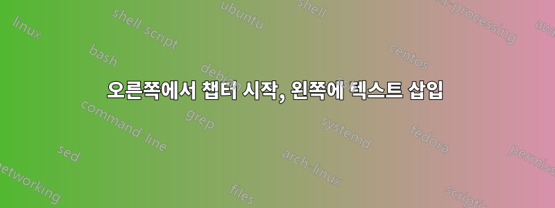 오른쪽에서 챕터 시작, 왼쪽에 텍스트 삽입