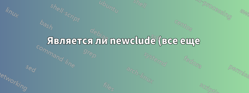 Является ли newclude (все еще) хорошим пакетом для использования?