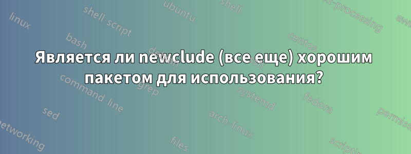 Является ли newclude (все еще) хорошим пакетом для использования?