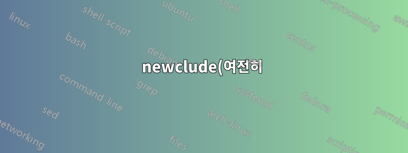 newclude(여전히)가 사용하기에 좋은 패키지인가요?