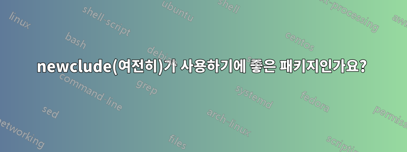 newclude(여전히)가 사용하기에 좋은 패키지인가요?