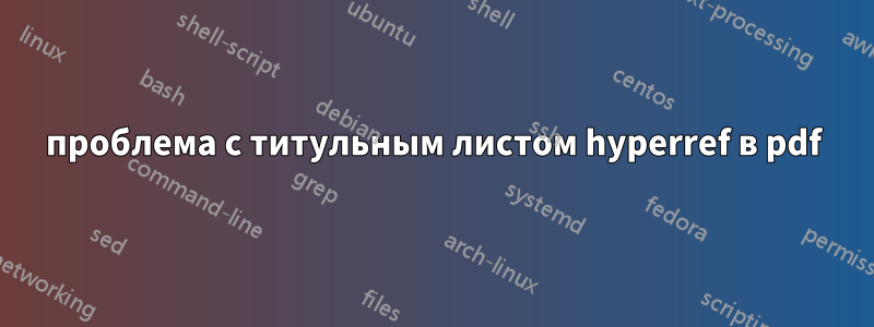 проблема с титульным листом hyperref в pdf