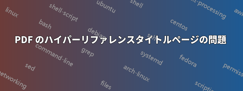 PDF のハイパーリファレンスタイトルページの問題