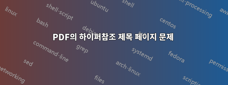 PDF의 하이퍼참조 제목 페이지 문제