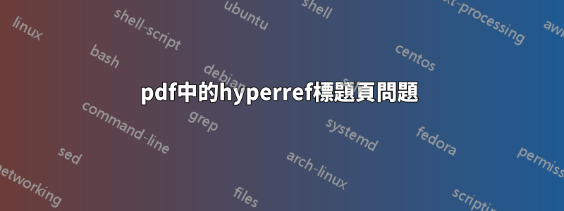 pdf中的hyperref標題頁問題