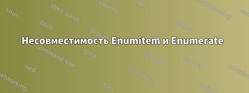 Несовместимость Enumitem и Enumerate 