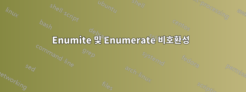 Enumite 및 Enumerate 비호환성 