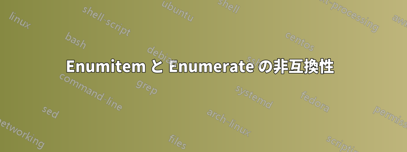 Enumitem と Enumerate の非互換性 