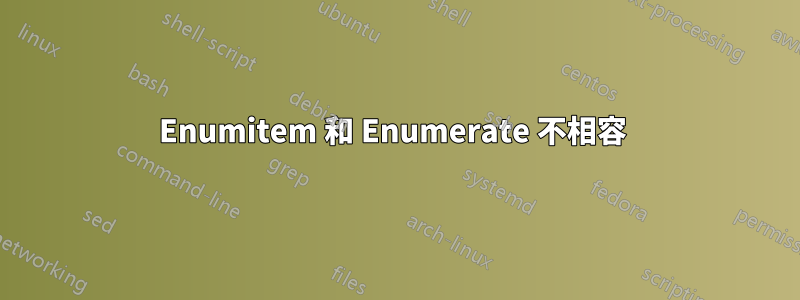 Enumitem 和 Enumerate 不相容 