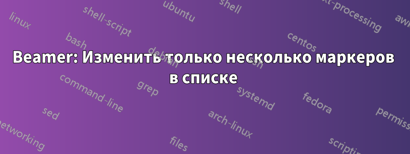 Beamer: Изменить только несколько маркеров в списке