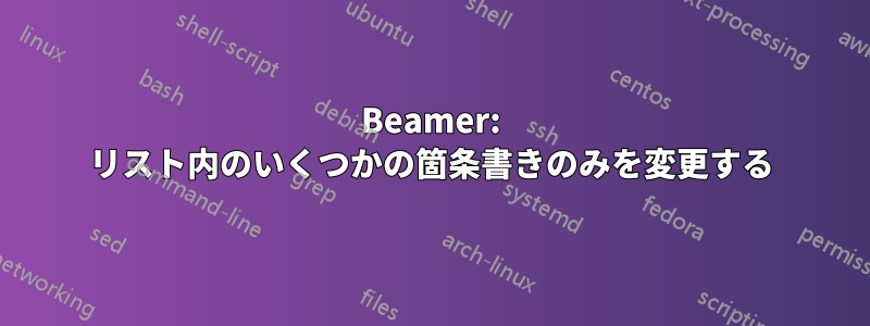 Beamer: リスト内のいくつかの箇条書きのみを変更する