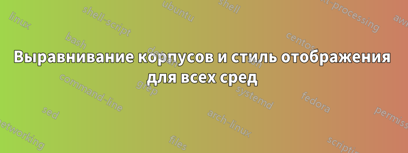 Выравнивание корпусов и стиль отображения для всех сред