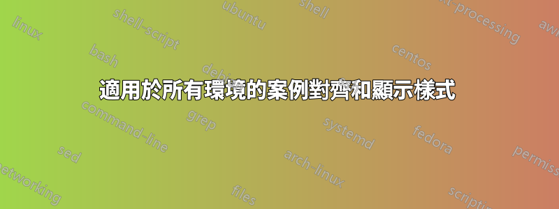 適用於所有環境的案例對齊和顯示樣式