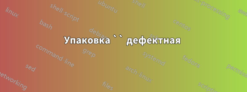 Упаковка `` дефектная