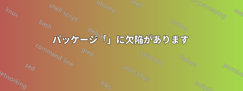 パッケージ「」に欠陥があります