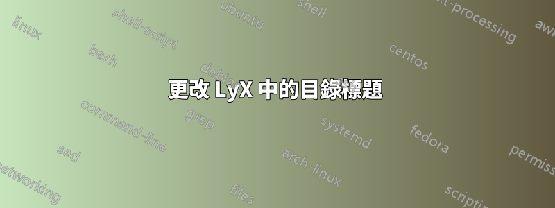 更改 LyX 中的目錄標題