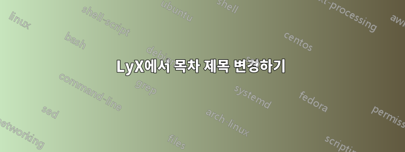 LyX에서 목차 제목 변경하기