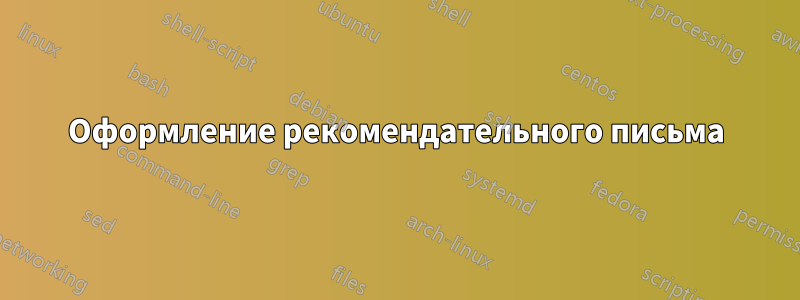 Оформление рекомендательного письма