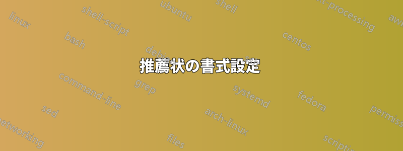 推薦状の書式設定