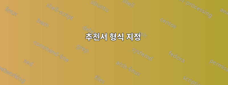 추천서 형식 지정