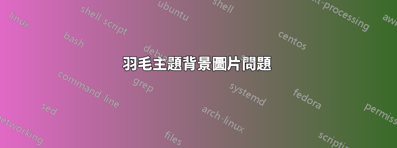 羽毛主題背景圖片問題