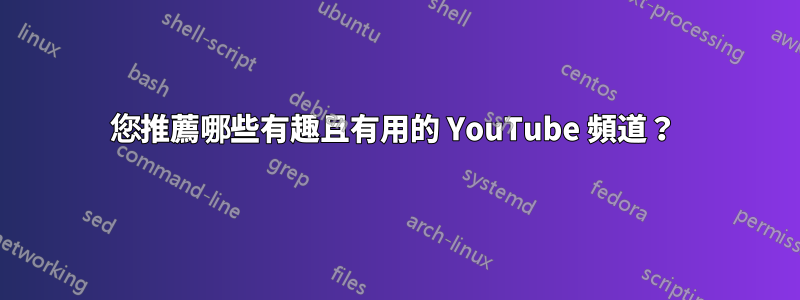 您推薦哪些有趣且有用的 YouTube 頻道？ 