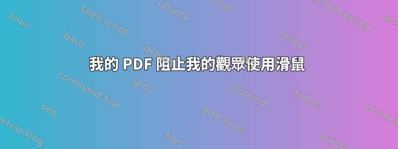 我的 PDF 阻止我的觀眾使用滑鼠