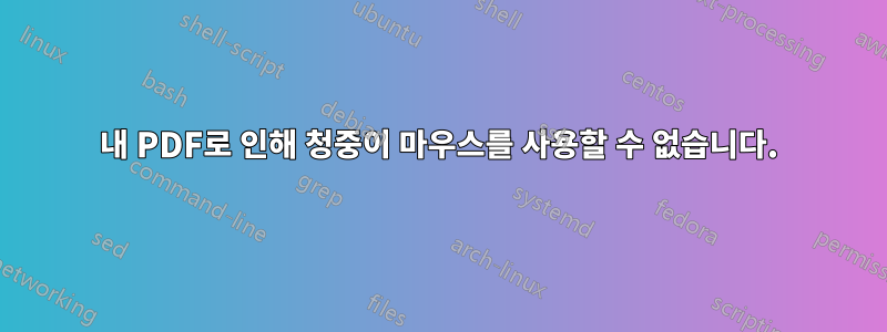 내 PDF로 인해 청중이 마우스를 사용할 수 없습니다.