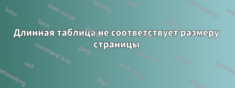 Длинная таблица не соответствует размеру страницы