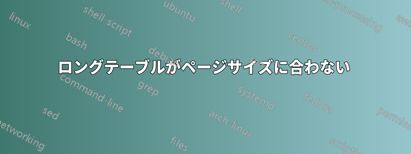 ロングテーブルがページサイズに合わない