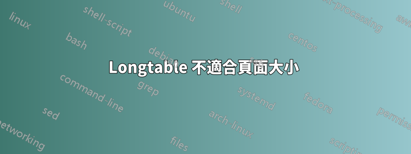 Longtable 不適合頁面大小