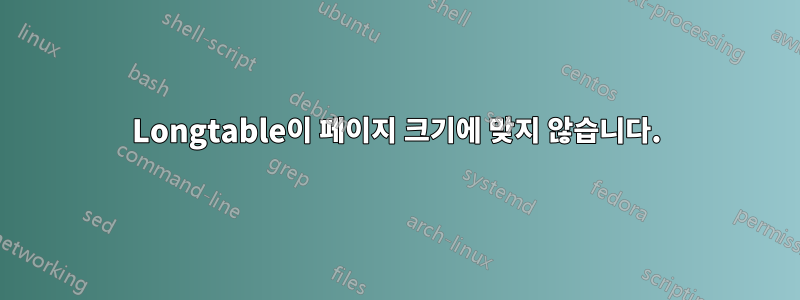 Longtable이 페이지 크기에 맞지 않습니다.