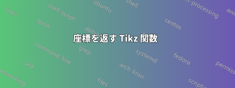 座標を返す Tikz 関数 